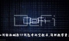 ### 如何轻松删除TP钱包中