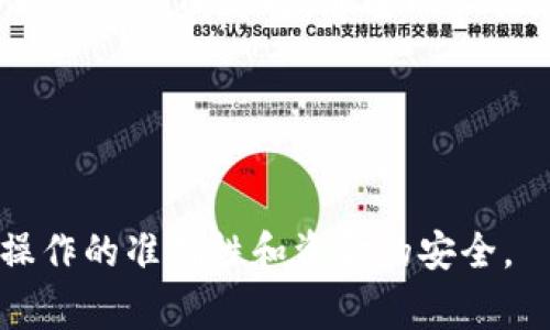 转入USDT到TP钱包的过程可以分为几个简单的步骤。以下内容将详细介绍如何在TP钱包中转入USDT，同时提供一些实用的建议和注意事项。以下是具体步骤：

### 第一步：下载并安装TP钱包

下载TP钱包
首先，你需要在你的手机上下载TP钱包。根据你的操作系统（安卓或iOS），前往相关的应用商店搜索“TP钱包”并下载。安装完成后，打开应用程序。

### 第二步：创建或导入钱包

创建或导入钱包
如果你是第一次使用TP钱包，可以选择创建一个新钱包。系统会引导你设置一个安全密码，并提供一组助记词。务必要将这组助记词妥善保存，确保不丢失。如果你已有TP钱包，可以直接输入你的助记词来导入钱包。

### 第三步：获取USDT接收地址

获取USDT接收地址
在TP钱包主页上，选择“数字货币”选项，找到USDT。输入USDT页面后，点击“接收”按钮。系统会生成一个独特的USDT接收地址。你需要将这个地址复制下来，以便后续步骤使用。

### 第四步：从其他平台转入USDT

从其他平台转入USDT
现在你已经有了USDT接收地址，接下来你可以从你所持有的交易所或其他钱包转入USDT。登录到你持有USDT的交易所或钱包，在提款/转账页面中，输入刚才复制的TP钱包USDT接收地址，输入转账金额，然后确认。
在这里要特别注意，确保你所使用的区块链网络与TP钱包的USDT网络相同。例如，如果你在以太坊网络上持有的USDT，那么你必须选择以太坊网络进行转账，避免因为网络不匹配而导致的资产损失。

### 第五步：确认转账

确认转账
一旦提交了转账请求，通常会收到一封确认邮件或短信，让你确认是否真的要进行该笔转账。根据交易所的不同，转账时间可能会有所不同，一般情况下，几分钟到数十分钟不等。在TP钱包中查看USDT余额，确认是否到账。

### 第六步：保护你的TP钱包

保护你的TP钱包
在成功转入USDT后，务必要做好钱包的保护措施。设置强密码，并定期更换。同时，要注意任何可能的安全威胁，比如钓鱼网站或虚假应用，不要随便点击不明链接，保证你的资产安全。

### 结尾提示

转入USDT到TP钱包的全过程非常简单清晰，只需几个步骤即可完成。无论是作为投资还是日常使用，USDT都是一个非常方便的选择。希望以上信息能够帮助你顺利完成转账。如果你在操作中遇到任何问题，建议访问TP钱包的官方网站或客户支持页面寻求帮助。

### 关键词与总结

TP钱包, USDT转账, 数字货币/guanjianci
通过这篇文章，希望你能轻松掌握如何在TP钱包中转入USDT的全过程。记得在进行数字货币交易时保持警惕，确保操作的准确性和资金的安全。