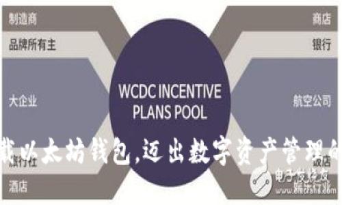 安全下载以太坊钱包，迈出数字资产管理的第一步