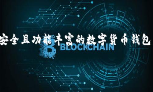 要使用TP钱包的电脑客户端，您可以按照以下步骤进行操作。TP钱包（Token Pocket）是一款相对安全且功能丰富的数字货币钱包，支持多种区块链资产的管理。以下内容将详细介绍如何下载、安装以及使用TP钱包的电脑客户端。

### TP钱包电脑客户端使用指南：轻松管理您的数字资产