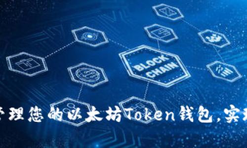 如何安全管理您的以太坊Token钱包，实现财富增值