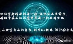   如何利用H5技术打造安全