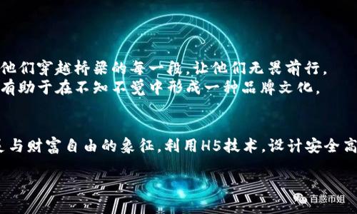   如何利用H5技术打造安全高效的区块链钱包 / 
 guanjianci 区块链, 钱包, H5 /guanjianci 

引言：数字财富的守护者
在这个数字化快速发展的时代，区块链技术作为崭新的财务管理形态，正在改变我们认知财富的方式。树立一种流行的新理念，区块链钱包便成为数字财富的守护者，承载着我们对安全与便利的渴望。每一个比特币、以太坊，甚至是那让人瞩目的NFT，都会因钱包的安全性而得以保护。H5作为一种现代化的网页开发技术，为这些钱包的创建与管理提供了新的可能性。

区块链钱包的基础知识
在深入探讨H5技术之前，了解区块链钱包的基本构成是必要的。区块链钱包实际上是一种加密数字资产管理的工具，它不仅仅是存放资产的地方，更是进行交易和管理的桥梁。钱包的运行依赖于私钥和公钥的体系，私钥就像一把钥匙，只有拥有者才能打开；而公钥则是一个地址，可以与他人分享，接受转账。
从外部来看，区块链钱包可以分为热钱包和冷钱包。热钱包连接互联网，适合日常交易，而冷钱包则是离线存储，安全性更高，适合长期持有。但不论是哪一种钱包，在设计时都面临着如何兼顾安全性和用户体验的挑战。

H5技术的魅力
H5，即HTML5，是用于构建网络应用的一种新技术。它不仅仅是网页，更是一种能在各种设备上提供丰富功能的框架。H5技术的优势在于可以实现响应式设计，用于手机、平板等不同设备上的浏览都能如丝般顺滑，同时，它还能利用丰富的多媒体功能和API，提升用户体验。
通过H5技术，我们可以将区块链钱包的界面打造得更加美观和便于操作。想象一下，一款钱包应用在晨雾中的老桥旁，清晰地展示着你的资产状况，每一笔交易都如同清晨阳光般温暖，而每个交易记录的展示犹如一条通向未来的道路。

设计安全的区块链钱包
此外，在H5技术与安全性的结合中，我们需要注意几个关键点。
ul
listrong加密技术：/strong使用最顶尖的加密算法，确保用户的私钥不外泄。在H5钱包中，能够应用加密存储，将私钥安全地保存于设备中，而不在服务器上存储。/li
listrong多重身份验证：/strong一层层叠加的安全防护，就像是守卫在财富周围的士兵。H5技术可以轻松实现多重身份验证，包括短信验证码、指纹识别等，让用户在出行时安全无忧。/li
listrong定期安全更新：/strong随着技术的发展，新的漏洞不断被曝光，定期更新H5钱包的系统，主动修补安全漏洞，才能更好地保障用户的数字资产安全。/li
/ul

用户体验的提升
在实现了安全性之后，用户体验也同样需要提升。H5技术可以通过多种交互设计，让用户操作钱包时，就像在洱海边的漫步，无缝流畅。
ul
listrong简单明了的界面：/strong设计简洁明快的用户界面，清晰的导航菜单和交易记录，让用户用起来毫不费力。想象一下，用户在使用钱包时，看到的是清新的蓝天与碧水，交易记录就如同湖面波光粼粼，普通用户也能轻松上手。/li
listrong实时交易反馈：/strong让用户实时了解他们的交易状态，交易成功后带来的那种成就感，就如同完成一次默契的心电感应，让人喜悦、安心。/li
listrong社交分享功能：/strong在钱包中加入社交分享功能，用户可以轻松分享他们的交易信息与投资做法，仿佛一个大家庭，共同交流理财的心路历程。/li
/ul

拓展应用场景
除了传统的数字资产管理，我们可以通过H5技术拓展钱包的应用场景，像打开一扇窗，向外界展示无限的可能性。
ul
listrongNFT资产管理：/strong允许用户方便地存储和交易NFT资产，钱包不仅仅是存储数字货币的工具，还是可以让用户欣赏、管理他们的数字艺术品的地方。从风景画到音乐，NFT陪伴着用户的生活，形成了独特的数字文化。/li
listrong去中心化金融：/strong支持用户在钱包中参与贷款、存款、交易等去中心化金融活动，打破传统银行的限制，借助H5轻松完成资产的增值，这样的体验就像是走在悬崖边缘，惊险但充满期待。/li
listrong跨链交易：/strong开发跨链功能，让用户能够在不同的区块链网络之间自由地转移资产，打破孤岛化的局限。这不仅能加强资产流动性，也将成为未来金融交易的主流趋势。/li
/ul

用户教育与支持
技术的发展固然重要，但用户的教育和支持也同样不可忽视。在H5钱包的设计中，加入新手引导功能尤为重要。
通过简明的文字和生动的图解，帮助新用户快速了解钱包的基本操作。想象一下，用户在晨雾中，正准备探索一座老桥，而这个钱包就像一位贴心的导游，手把手教他们穿越桥梁的每一段，让他们无畏前行。
此外，建立用户社区，鼓励用户分享他们的使用心得及遇到的问题，形成一个良好的互动平台。让每位用户都能成为钱包发展的推动者，这不仅增加了用户粘性，也有助于在不知不觉中形成一种品牌文化。

结论：迈向未来的数字财富之旅
随着区块链和H5技术的不断成熟，钱包的设计与功能将逐渐向更高的安全性与用户体验进化。再回首那晨雾当中的老桥，它不仅是连接两岸的关键，更是人们心灵与财富自由的象征。利用H5技术，设计安全高效的区块链钱包，不论是对金融行业的从业者，还是普通用户，都将是一段充满可能的数字财富之旅。让我们共同踏上这艘光辉的船，驶向充满无限可能的新世界！

在这样的文章结构下，读者能够更深刻地理解区块链钱包与H5技术的结合，同时被激励参与到这个快速发展的数字金融领域中来。