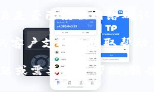 如您有关于SHIB（Shiba Inu）在TP钱包中的表现或交易问题，可以尝试以下几个步骤来解决：

1. **检查市场行情**：确认SHIB的当前价格，并与历史价格进行比较。可以使用加密货币市场的监测工具或应用程序来查看实时数据。

2. **更新钱包应用**：确保您的TP钱包是最新版本，有时旧版本可能会导致价格显示不正确。

3. **网络问题**：有时候，由于网络延迟或连接问题，钱包中的数据可能会滞后。尝试重新启动应用或检查网络连接。

4. **重启钱包**：关闭TP钱包然后重新开启，看看是否能够更新价格信息。

5. **关注社区公告**：查看有关SHIB和TP钱包的任何公告或更新，社区论坛或社交媒体常常会有最新的信息。

6. **交易确认**：如果您在最近买入SHIB，确认您的交易是否已经被网络确认。有时区块链交易需要一些时间才能完成。

7. **请求支持**：如果问题持续存在，尝试联系TP钱包的客户支持以获取帮助。

希望这些步骤可以帮助您解决问题！如果您还有其他问题或需要更多帮助，请告知。