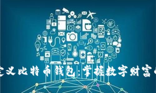 重新定义比特币钱包：掌握数字财富的钥匙