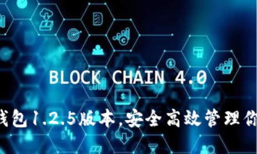 获取最新TP钱包1.2.5版本，安全高效管理你的数字资产！
