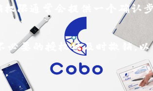 要检查TP钱包（TokenPocket）是否已经被某个应用或合约授权，你可以按照以下步骤进行操作：

步骤 1: 打开TP钱包应用
首先，确保你已经安装并打开TP钱包应用。如果尚未安装，请前往应用商店下载并安装最新版本的TP钱包。

步骤 2: 导航到资产管理
在TP钱包主界面，找到并点击“资产”选项。这将带你进入一个页面，展示你当前拥有的所有加密货币和代币。

步骤 3: 查看代币信息
在资产列表中，找到你想要检查授权情况的特定代币。点击该代币，进入代币详情页面。

步骤 4: 查找授权管理
在代币详情页面，寻找“授权管理”或“授权信息”的选项。这个选项可能位于面板的底部或设置菜单内，具体位置可能根据应用版本有所不同。

步骤 5: 查看权限列表
进入授权管理后，你将看到一个权限列表，列出所有已经授权的合约或应用程序。如果你的钱包已被授权给某个应用，相关信息会在这里显示，包括合约地址、授权金额和时间等。

步骤 6: 撤销不必要的授权
如果你发现某个未使用的或可疑的授权，可以直接在权限列表中选择撤销。撤销权限通常会提供一个确认步骤，确保你要执行此操作。

额外提示
定期检查你的授权情况非常重要，尤其是在使用去中心化应用（DApp）时。确保不必要的授权被及时撤销，以保护你的资产安全。此外，使用知名和安全的DApp，可以大大减少被授权的风险。

通过以上步骤，你可以轻松地查看和管理TP钱包的授权情况，保障你的资金安全。