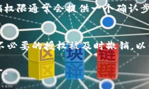 要检查TP钱包（TokenPocket）是否已经被某个应用或合约授权，你可以按照以下步骤进行操作：

步骤 1: 打开TP钱包应用
首先，确保你已经安装并打开TP钱包应用。如果尚未安装，请前往应用商店下载并安装最新版本的TP钱包。

步骤 2: 导航到资产管理
在TP钱包主界面，找到并点击“资产”选项。这将带你进入一个页面，展示你当前拥有的所有加密货币和代币。

步骤 3: 查看代币信息
在资产列表中，找到你想要检查授权情况的特定代币。点击该代币，进入代币详情页面。

步骤 4: 查找授权管理
在代币详情页面，寻找“授权管理”或“授权信息”的选项。这个选项可能位于面板的底部或设置菜单内，具体位置可能根据应用版本有所不同。

步骤 5: 查看权限列表
进入授权管理后，你将看到一个权限列表，列出所有已经授权的合约或应用程序。如果你的钱包已被授权给某个应用，相关信息会在这里显示，包括合约地址、授权金额和时间等。

步骤 6: 撤销不必要的授权
如果你发现某个未使用的或可疑的授权，可以直接在权限列表中选择撤销。撤销权限通常会提供一个确认步骤，确保你要执行此操作。

额外提示
定期检查你的授权情况非常重要，尤其是在使用去中心化应用（DApp）时。确保不必要的授权被及时撤销，以保护你的资产安全。此外，使用知名和安全的DApp，可以大大减少被授权的风险。

通过以上步骤，你可以轻松地查看和管理TP钱包的授权情况，保障你的资金安全。