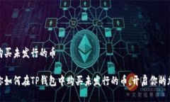 tp钱包如何购买未发行的币