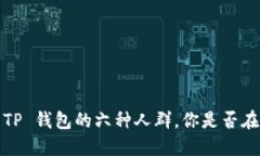 选择 TP 钱包的六种人群，