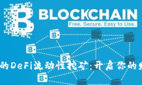 i探索TP钱包中的DeFi流动性挖矿：开启你的财富增长新旅程