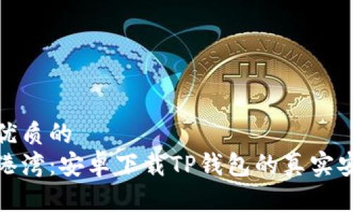 思考一个优质的  
探寻安全港湾：安卓下载TP钱包的真实安全性揭秘