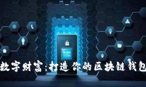 解锁数字财富：打造你的区块链钱包之旅