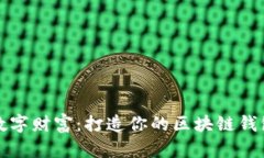 解锁数字财富：打造你的