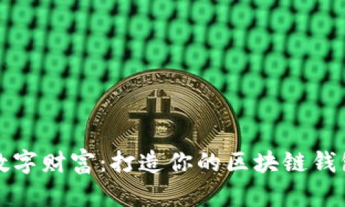 解锁数字财富：打造你的区块链钱包之旅