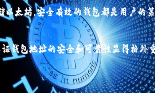 在以太坊中，钱包地址是一个重要的组成部分，它通常由42个字符组成，以“0x”开头，后面跟着40个十六进制字符。如果你在询问“以太坊钱包多少字符靠谱”，这里有几个要点可以帮助你理解这个问题。

以太坊钱包地址的构成
以太坊钱包地址的标准长度为42个字符，其中包含了“0x”前缀，以及40个十六进制数字（0-9和a-f）。这个格式不仅是以太坊网络的规定，也是由社区广泛接受的标准。一个有效的以太坊地址看起来像这样：code0x32Be3435E751a078c65c0Def95a61E3064C3d6D/code。

字符长度的重要性
钱包地址的字符长度直接关系到地址的唯一性和安全性。一个有效的以太坊地址必须满足严格的格式和长度要求。如果长度不符合标准，用户可能会在转账或接收资金时遇到问题。因此，在创建或输入钱包地址时，确保它完整且准确是至关重要的。

如何确保钱包地址的可靠性
在使用以太坊钱包时，确保钱包地址的可靠性可以采取以下几个步骤：
ul
    listrong双重检查地址：/strong在发送以太坊或任何ERC-20代币之前，确保你复制或手动输入的地址是正确的。很多钱包应用如今都提供地址验证的功能，以减少错误。/li
    listrong使用二维码：/strong很多用户选择通过扫描二维码来发送资金，这样可以有效避免手动输入时出现的错误。/li
    listrong进行少量测试转账：/strong在进行大笔转账之前，最好先发送少量以太坊进行测试。这可以帮助你确认钱包地址的有效性。/li
/ul

钱包地址的生成与私钥
以太坊钱包地址是通过私钥生成的，私钥是一个随机生成的长数字串，只有拥有者能够使用。私钥的安全性是保证钱包地址安全的基础。当私钥泄露时，攻击者能完全控制与之关联的以太坊地址及其所有资产。因此，用户务必要妥善保管自己的私钥，避免任何形式的泄露。

以太坊生态系统中的钱包角色
在以太坊的广阔生态系统中，钱包扮演着极其重要的角色。无论是参与去中心化金融（DeFi），进行非同质化代币（NFT）的交易，还是简单地存储以太坊，安全有效的钱包都是用户的第一个选择。

结论：以太坊钱包地址的可靠性与安全性
以太坊钱包地址的标准字符长度为42个，以“0x”开头，用户在操作时必须确保输入的地址完整且准确。随着区块链技术的不断发展和成熟，保证钱包地址的安全和可靠性显得格外重要，这直接关系到用户的资金安全。在这个充满机遇与挑战的数字资产时代，保护好你的以太坊钱包，才能顺利导航于这个崭新的金融世界。 

如需更深入地了解以太坊钱包的安全性、使用方法或行业动态，请根据需要进行详细的研究和探索。