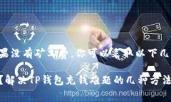 充钱到TP钱包时如果没有矿