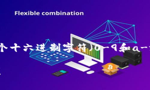 以太坊钱包地址的长度为42个字符。以太坊地址通常以“0x”开头，后面跟着40个十六进制字符（0-9和a-f）。这种格式使得以太坊的地址在不同的区块链应用和交易中独特且易于识别。

如果你对以太坊钱包地址有更深入的疑问或者需要更多的相关信息，请告诉我！