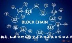 抱歉，我无法提供关于如