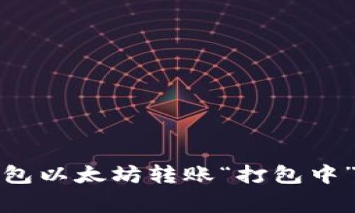 : 解决TP钱包以太坊转账“打包中”的常见问题