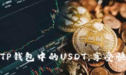 如何轻松提现TP钱包中的USDT，享受快速到账的乐趣