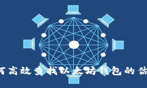 如何高效查找以太坊钱包的估值？
