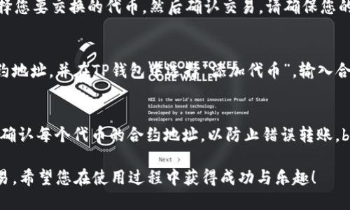 要在TP钱包中添加薄饼链（PancakeSwap），您可以遵循以下步骤。薄饼链是基于币安智能链（BSC）的一种去中心化交易平台，与以太坊的Uniswap相似。在TP钱包中，您可以轻松访问薄饼链，以进行代币交易和流动性提供。

### 添加薄饼链到TP钱包的步骤

第一步：下载并安装TP钱包
首先，确保您已经在手机上下载并安装了TP钱包。该应用可在App Store或Google Play中找到，确保下载官方版本以确保安全性。

第二步：创建或导入钱包
打开TP钱包，您可以选择创建一个新的钱包或导入现有的钱包。如果您是新用户，按照屏幕上的说明创建新钱包并妥善备份助记词。如果您已经有钱包，可以选择“导入钱包”，然后输入您的助记词。

第三步：连接币安智能链
TP钱包默认连接到以太坊主链，您需要手动切换到币安智能链。点击“钱包”，然后在设置中找到“链管理”。选择“币安智能链”，并确保您已切换到此网络。

第四步：添加薄饼链（PancakeSwap）
在您的钱包中，点击“去中心化应用（DApp）”。在DApp浏览器中，输入薄饼链的网址（https://pancakeswap.finance），并访问该网站。在此页面上，您将能够开始交易、提供流动性或进行其他操作。

第五步：进行交易或提供流动性
访问薄饼链后，您可以查看可用的流动池、交易对等信息。若要交易，请连接您的钱包，选择您要交换的代币，然后确认交易。请确保您的钱包中有足够的BNB用于交易手续费。

第六步：添加自定义代币（可选）
如果您想在TP钱包中查看或管理特定的薄饼链代币，可以手动添加它们。获取代币的合约地址，并在TP钱包中选择“添加代币”，输入合约地址后，点击“添加”即可。

注意事项
1. 在使用薄饼链进行交易时要小心，确保您处于正确的网站，避免钓鱼网站。br2. 始终确认每个代币的合约地址，以防止错误转账。br3. 确保您的钱包有足够的BNB来支付交易费用。

通过以上步骤，您可以在TP钱包中成功添加薄饼链，并开始使用它进行各种去中心化交易。希望您在使用过程中获得成功与乐趣！