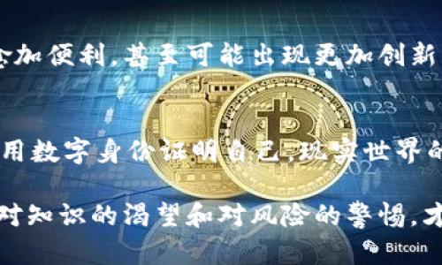 区块链钱包提现攻略：让数字资产轻松变现

区块链, 钱包, 提现/guanjianci

引言：数字时代的新宠
随着科技的飞速发展，区块链作为一种创新的分布式账本技术，已经在全球范围内掀起了波澜。从比特币到以太坊，从去中心化金融（DeFi）到非同质化代币（NFT），区块链的应用场景层出不穷。对于许多人来说，数字资产不再仅仅是一种投资，而是一种新的财富管理方式。然而，许多人在进入这个世界的时候，对“区块链钱包提现”的概念感到陌生而困惑。如何将虚拟资产变为实际收益，让我们一起来探讨。

区块链钱包是什么？
区块链钱包就好比一个数字化的保险箱，用户可以把各类虚拟资产安全地存储在其中。它不仅具备传统银行账户的功能，更有去中心化的优势。与传统银行系统相比，区块链钱包提供了更高的安全性、匿名性和自主权。各种类型的钱包应运而生，比如硬件钱包、软件钱包、在线钱包和纸质钱包。每一种都有自己的特点和适用场景。

怎样提现？复杂又简单的过程
提现听起来似乎是一个简单的流程，但实际操作过程中却夹杂着多种因素。首先，你需要确认你的钱包是支持提现的，这对很多新手来说是一道坎。例如，许多交易所钱包允许用户直接将数字资产提现至银行账户，而某些只是用于存储的个人钱包则需要通过其他方式进行兑换。 

步骤一：选择合适的交易所
在选择提现服务时，首先要选择一个靠谱的交易所。最好选择那些在行业内拥有较高声誉的平台，如币安、火币、OKEx等。每个交易所的提现规则和手续费用都有所不同，因此建议提前了解。许多平台允许用户注册后直接将数字货币交易为法币，提现到绑定的银行账户中。

步骤二：转账到交易所
一旦你选定了交易所，接下来的步骤就是将数字资产从你的区块链钱包转到交易所钱包。这一步相对简单，用户只需复制交易所提供的充值地址，并将资产从自己的钱包中转出。转账时，要特别注意交易地址的准确性，每个地址都是独一无二的，一旦出错，资产就可能永久丢失。

步骤三：进行交易
资产成功转入交易所后，你可以选择将其交易为法币。大多数平台提供多种交易对供用户选择，如BTC/USD、ETH/CNY等。这里只需简单的一到两步操作，就能完成交易。在这个环节，建议关注市场价格，选择合适的时机进行交易，以获得最高的利润。

步骤四：提现至银行账户
完成交易后，用户只需在交易所选择“提现”功能，将法定货币转至自己的银行账户，填写相应的开户信息和提现金额。通常，交易所会规定一个最低提现金额，并可能会收取一定的手续费。提现通常需要1到3个工作日才能到账，期间用户可以通过交易所的账户中心查看提现状态。

安全性与风险提示
在这个过程中，安全性是至关重要的。在选择交易所和钱包时，一定要查看它们的安全措施，包括是否启用了双重身份验证、资产保险等。此外，谨记切勿随便点击不明链接，也不要向陌生人透露你的钱包私钥或助记词。数字货币虽然前景广阔，但风险也同样存在。

总结：从虚拟到现实的旅程
通过以上几个步骤，用户可以将冷冰冰的数字资产转化为温暖的现金。在这个过程中，或许你会感受到从区块链到银行账户的距离不再遥远。随着区块链技术的进步，未来提现可能变得愈加便利，甚至可能出现更加创新的支付方式，比如直接在实体商店用数字货币付款。

未来展望：区块链会改变何种生活方式
随着区块链技术的不断成熟，我们的生活将会被深刻影响。无论是在交易、支付，还是在法律、医疗等领域，区块链都可能成为连接传统与现代的桥梁。想象一下将来，或许有一天，我们可以用数字身份证明自己，现实世界的所有财产都通过区块链来管理，一切都将是如此便捷与高效。

总而言之，区块链钱包的提现过程或许复杂，但只要我们不断学习和适应，就能在这片新兴的数字世界中把握机会，开启属于自己的财富之旅。无论你是区块链的新手还是老手，永远保持对知识的渴望和对风险的警惕，才能在这个变幻莫测的市场中立于不败之地。