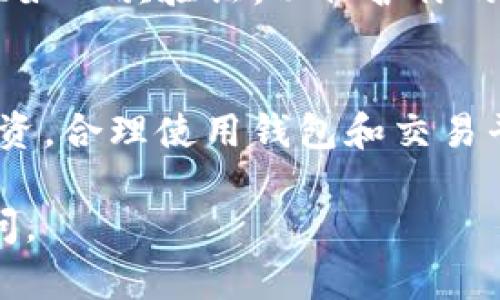 要在TP钱包中使用HT（火币代币）兑换SHIB（柴犬币），你需要遵循几个步骤。以下是详细的指导，包括如何获取TP钱包、如何充值HT、以及如何进行兑换。

第一步：下载和安装TP钱包
首先，你需要在你的智能手机上下载TP钱包。你可以在App Store或是Google Play中搜索“TP Wallet”进行下载安装。安装后，打开应用，并按照提示设置一个安全密码。

第二步：创建或导入钱包
启动TP钱包后，你会看到选项让你创建一个新钱包或导入已有的钱包。如果你是新用户，选择“创建新钱包”，然后记下助记词，确保将其保存在安全的地方。如果你已有钱包，则选择“导入钱包”，输入你的助记词。

第三步：充值HT到TP钱包
在TP钱包中，你需要充值HT以进行兑换。选择“资产”，然后找到HT（火币代币）。点击“接收”，你将看到一个钱包地址。复制这个地址，并前往你其他的交易所账号（如火币网）进行转账操作。在交易所中选择“提现”，输入你在TP钱包中的HT地址，选择转账数量，并确认提现。

第四步：选择交易对
充值完成后，返回TP钱包首页，选择“Swap”或“交易”选项。找到HT和SHIB的交易对。如果看不到，可能需要手动添加SHIB代币，你可以通过在代币列表中搜索“SHIB”来完成。

第五步：进行兑换
在交易界面，输入你想要兑换的HT数量，系统会自动显示你可以获得的SHIB数量。确认兑换信息无误后，点击“兑换”按钮。如果这是你第一次进行操作，系统可能会要求你确认一些条款和条件。

第六步：确认交易
交易确认后，你会看到交易进度。通常交易会在几分钟内完成，具体时间取决于网络的繁忙程度。完成后，你可以返回资产页面查看你新的SHIB余额。

第七步：安全管理资产
在进行代币交易后，确保你的TP钱包安全。定期备份你的助记词，不要将其泄露给他人。同时，开启钱包的其他安全功能，比如二次验证，以保护你的资产不受损失。

总结
通过以上步骤，你就可以在TP钱包中方便地将HT兑换为SHIB。记住，操作前请确保自己了解加密货币的风险，合理规划投资。合理使用钱包和交易平台，使你的资产能够在波动中得到合理管理和提升。

以上是如何通过TP钱包将HT换成SHIB的详细过程，希望对你有所帮助！如果在操作过程中有任何问题，欢迎随时向我询问。