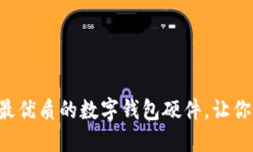 玩转USDT：选择最优质的数字钱包硬件，让你的资产安全无忧