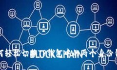 如何轻松切换TP钱包中的两