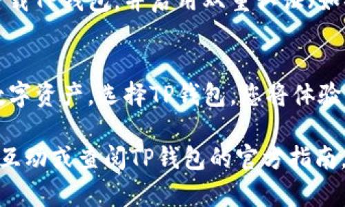 数字资产转移到TP钱包的过程是一个直接而安全的方式。以下是一个详细的指南，帮助您理解如何将数字资产安全地转入TP钱包。

什么是TP钱包
TP钱包（Token Pocket）是一种多链数字钱包，旨在帮助用户管理各种区块链资产。它支持多种加密货币和代币，包括以太坊、比特币以及许多其他链上的资产。TP钱包不仅具备安全存储的功能，还可以通过内置的去中心化交易所方便地进行资产交换和管理。

准备工作：下载和设置TP钱包
首先，您需要在手机应用商店或官方网站下载TP钱包应用程序。安装完成后，打开应用并注册一个新的帐户，您将获得一个助记词，这是保护您资产的关键。请确保将助记词保存在安全的地方，切勿与他人分享。

准备数字资产
在将数字资产转移到TP钱包之前，您需要确定要转移的资产种类。例如，以太坊或比特币。确保您在其他钱包中具备足够的余额，并了解将要转移的资产的相关手续费。

获取TP钱包地址
在TP钱包应用中，找到您的钱包地址。通常，这个地址可以在主界面上看到，可能标注为“接收”或“收款”。这是一个类似于“0x1234...abcd”的字符串，您将需要它来接收资产。

通过其他钱包转账
打开您存有数字资产的其他钱包，选择进行转账。在转账页面，输入您刚才获取的TP钱包地址，确保地址无误。接下来输入您要转移的资产数量，并确认转账。某些钱包可能会要求您输入交易密码或进行身份验证。

确认交易
完成转账请求后，请耐心等待交易确认。根据区块链的状况，交易可能需要几分钟到数小时不等。在这段时间内，您可以在TP钱包的交易记录中查看是否收到了转账。

注意安全
在整个转账过程中，请务必保持警惕。切勿点击陌生链接或输入您的钱包助记词于不明网站。始终使用官方渠道下载TP钱包，并启用双重认证（如果提供此功能）。

总结
将数字资产转入TP钱包的过程非常简单，但安全永远是第一位的。通过上述步骤，您可以轻松地管理和交易您的数字资产。选择TP钱包，您将体验到安全、高效的数字资产管理之旅。

希望以上信息对于您理解如何将数字资产提到TP钱包有所帮助。如果您还有其他问题或疑惑，请随时与其他用户互动或查阅TP钱包的官方指南。