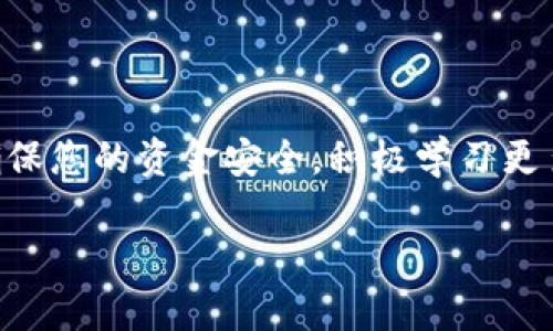 在这里，我将为您提供一个全面的指南，关于如何在 TP 钱包中使用以太坊进行币的兑换。TP 钱包是一款受欢迎的数字货币钱包，允许用户进行多种加密货币的存储和交易。

第一步：下载并安装 TP 钱包

首先，您需要确保已经在您的设备上下载并安装 TP 钱包。 TP 钱包的界面友好，非常适合初学者和经验丰富的用户。您可以从官方应用商店（如 Apple Store 或 Google Play）下载该应用程序，并按照指示进行安装。安装成功后，打开应用程序并创建您的钱包账户。

第二步：导入或创建加密货币钱包

当您首次打开 TP 钱包时，您将被要求创建新钱包或导入现有钱包。如果您已经拥有一个以太坊钱包，可以选择导入，然后输入您的私钥或助记词。如果没有，则需要按照提示进行新钱包的创建，确保安全保存助记词，以便将来找回钱包。

第三步：充值以太坊到您的 TP 钱包

为了进行币的兑换，您需要在您的 TP 钱包中充值以太坊。点击“充值”按钮，您将看到您的以太坊钱包地址。您可以将这段地址复制，使用您其它钱包或交易所将以太坊发送到该地址。确保确认交易并等待区块链网络确认。

第四步：选择兑换平台或功能

TP 钱包通常会提供直接的交易或兑换功能。您可以查看主界面，寻找“交易”或“兑换”选项。该功能可能会列出多个可供兑换的加密货币品种。

第五步：选择要兑换的币种

在兑换界面中，您需要选择您希望用以太坊兑换的加密货币。例如，您可以选择将以太坊兑换成链环币（LINK）、莱特币（LTC）或其他各种数字货币。一般会列出所需的汇率和最小兑换额度。

第六步：输入兑换数量

输入您希望兑换的金额，TP 钱包会自动计算出您将获得的币种数量。同时，您也能看到交易费用，在确认交易之前，可以根据实际需要进行调整。

第七步：确认交易细节

在您点击“兑换”按钮之前，请仔细核对交易详情，包括你将发送的以太坊数量、接收的币种、兑换汇率及相关费用。确保所有信息准确无误，才能进行下一步。

第八步：完成兑换并查看历史记录

确认无误后，点击“确认交易”。在整个过程中，您可能需要进行一些身份验证措施，以保证交易安全。一旦交易完成，您可以在 TP 钱包的“交易历史”中查看您的最新状态，确认已收到新币种。

第九步：安全存储和管理您的数字资产

交易完成后，请确保妥善保管您的 TP 钱包及其助记词。同时，您也可以根据需求调整钱包的安全设置，包括启用双重验证。在日后，您可以随时通过 TP 钱包进行新的币种兑换、购买或出售。

小贴士：充分了解市场动态

在进行任何数字货币交易之前，务必保持对市场动态的敏感。使用一些工具和网站，如 CoinMarketCap 或 CryptoCompare，来查看实时的汇率及市场走势。了解您所投资币种的基本面和技术面也非常重要。

总结

无论您是数字货币投资的新手还是有经验的交易者，使用 TP 钱包进行以太坊兑换都相对简单。记得始终保持警惕，确保您的资金安全，积极学习更多关于市场交易的知识。随着数字货币的迅猛发展，掌握这项技能将为您未来的投资旅程铺平道路。 

希望这个指南能够有效地帮助您了解如何在 TP 钱包中进行以太坊的兑换！