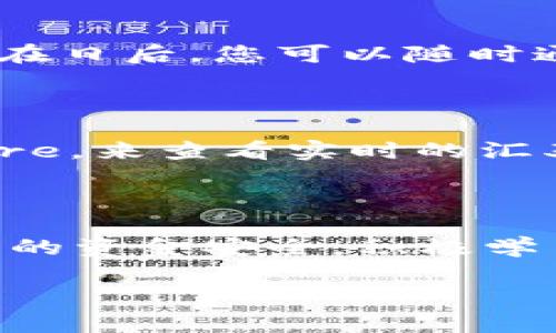 在这里，我将为您提供一个全面的指南，关于如何在 TP 钱包中使用以太坊进行币的兑换。TP 钱包是一款受欢迎的数字货币钱包，允许用户进行多种加密货币的存储和交易。

第一步：下载并安装 TP 钱包

首先，您需要确保已经在您的设备上下载并安装 TP 钱包。 TP 钱包的界面友好，非常适合初学者和经验丰富的用户。您可以从官方应用商店（如 Apple Store 或 Google Play）下载该应用程序，并按照指示进行安装。安装成功后，打开应用程序并创建您的钱包账户。

第二步：导入或创建加密货币钱包

当您首次打开 TP 钱包时，您将被要求创建新钱包或导入现有钱包。如果您已经拥有一个以太坊钱包，可以选择导入，然后输入您的私钥或助记词。如果没有，则需要按照提示进行新钱包的创建，确保安全保存助记词，以便将来找回钱包。

第三步：充值以太坊到您的 TP 钱包

为了进行币的兑换，您需要在您的 TP 钱包中充值以太坊。点击“充值”按钮，您将看到您的以太坊钱包地址。您可以将这段地址复制，使用您其它钱包或交易所将以太坊发送到该地址。确保确认交易并等待区块链网络确认。

第四步：选择兑换平台或功能

TP 钱包通常会提供直接的交易或兑换功能。您可以查看主界面，寻找“交易”或“兑换”选项。该功能可能会列出多个可供兑换的加密货币品种。

第五步：选择要兑换的币种

在兑换界面中，您需要选择您希望用以太坊兑换的加密货币。例如，您可以选择将以太坊兑换成链环币（LINK）、莱特币（LTC）或其他各种数字货币。一般会列出所需的汇率和最小兑换额度。

第六步：输入兑换数量

输入您希望兑换的金额，TP 钱包会自动计算出您将获得的币种数量。同时，您也能看到交易费用，在确认交易之前，可以根据实际需要进行调整。

第七步：确认交易细节

在您点击“兑换”按钮之前，请仔细核对交易详情，包括你将发送的以太坊数量、接收的币种、兑换汇率及相关费用。确保所有信息准确无误，才能进行下一步。

第八步：完成兑换并查看历史记录

确认无误后，点击“确认交易”。在整个过程中，您可能需要进行一些身份验证措施，以保证交易安全。一旦交易完成，您可以在 TP 钱包的“交易历史”中查看您的最新状态，确认已收到新币种。

第九步：安全存储和管理您的数字资产

交易完成后，请确保妥善保管您的 TP 钱包及其助记词。同时，您也可以根据需求调整钱包的安全设置，包括启用双重验证。在日后，您可以随时通过 TP 钱包进行新的币种兑换、购买或出售。

小贴士：充分了解市场动态

在进行任何数字货币交易之前，务必保持对市场动态的敏感。使用一些工具和网站，如 CoinMarketCap 或 CryptoCompare，来查看实时的汇率及市场走势。了解您所投资币种的基本面和技术面也非常重要。

总结

无论您是数字货币投资的新手还是有经验的交易者，使用 TP 钱包进行以太坊兑换都相对简单。记得始终保持警惕，确保您的资金安全，积极学习更多关于市场交易的知识。随着数字货币的迅猛发展，掌握这项技能将为您未来的投资旅程铺平道路。 

希望这个指南能够有效地帮助您了解如何在 TP 钱包中进行以太坊的兑换！