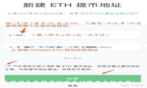 在TP钱包（TokenPocket）中将币转换为USDT（或者其他法币）是一个可以通过几个步骤来完成的过程。以下是一种常见的操作方式：

### 1. 开启钱包
首先，确保你已经下载并安装了TP钱包，并且已经完成了钱包的创建和恢复。确保你的钱包中有足够的币种可以进行交易。

### 2. 选择币种
打开TP钱包，进入你的钱包界面。在资产页面，你会看到你拥有的各种币种。选择你想要兑换的币种（例如ETH、BNB等）。

### 3. 找到兑换功能
在所选币种的页面中，你通常会看到一个“兑换”或“交易”的选项。点击这个选项，可以进入到币种兑换的页面。如果没有找到兑换选项，可以使用TP钱包内置的去中心化交易所（如Uniswap、PancakeSwap等）进行兑换。

### 4. 选择兑换方向
在兑换页面上，通常你需要选择两个币种：你想要兑换的币种和你希望得到的币种。在这里选择你现在持有的币种作为“从”币种，然后选择USDT作为“到”币种。

### 5. 输入兑换数量
在兑换页面，会要求你输入想要兑换的数量。请注意，输入的数量不会超过你持有的金额。此外，检查当前的汇率，以了解你能获得多少USDT。

### 6. 确认交易
在确认交易之前，仔细检查所有信息，包括手续费和兑换汇率。一旦确认所有信息正确，点击“确认”或“兑换”按钮，进行交易。

### 7. 等待交易完成
交易完成后，系统会提示你交易的状态，通常你可以在钱包的资产页面中看到USDT到账。这个过程可能需要几分钟，具体时间取决于网络拥堵情况和所使用的交易所。

### 8. 提现到法律货币（可选）
如果你希望将兑换后的USDT提现为法定货币（如人民币），可以将其转移到一个支持法币交易的交易所，比如币安或火币。在这些平台上，你可以将USDT兑换成其他法币并提现至你的银行账户。

### 注意事项
- **手续费**：在兑换过程中，请务必考虑手续费、滑点等因素，这些可能会影响你最终获得的USDT数量。
- **安全性**：确保你从官方渠道下载TP钱包，并保持钱包信息的私密性，避免遭受网络诈骗。
- **流动性**：在选择兑换平台时，关注每种币的流动性，确保你能顺利完成交易。

通过以上步骤，你就可以在TP钱包中将你的币转换为USDT，进而进行后续的操作。希望这些信息能够帮助你成功完成币种兑换！