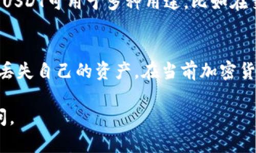 关于如何在im钱包中充值USDT，可以参考以下步骤：

步骤一：下载并安装im钱包
首先，确保你已经下载并安装了im钱包应用。你可以在手机的应用商店中搜索“im钱包”进行下载。安装完成后，打开应用并完成注册或登录。

步骤二：创建或导入钱包
如果你是新用户，可以选择创建一个新的加密货币钱包。如果你已经有一个钱包，可以选择导入你的钱包地址。请务必妥善保管好你的私钥和助记词，以免丢失资产。

步骤三：获取USDT充值地址
登录到你的im钱包后，找到“充值”或“收款”选项，选择USDT。系统会生成一个专属的充值地址，通常是以“0x”开头的字符串。你需要将这个地址复制下来，用于后续转账。

步骤四：选择合适的交易所进行转账
打开你选择的加密货币交易所（如Binance、Huobi等），在交易界面选择USDT，并选择“提币”或“提现”。在提币界面中，粘贴你之前复制的im钱包的USDT充值地址，并填写金额，确认无误后提交提币申请。

步骤五：确认充值
转账提交后，一般需要几分钟到几十分钟的确认时间。你可以回到im钱包中查看USDT余额是否到账。在此过程中，请保持耐心，并确保你的交易所和钱包都在正常工作状态。

步骤六：安全存储及使用USDT
当你成功充值USDT后，记得定期查看钱包余额，保持对私钥和助记词的安全管理。此外，USDT可用于多种用途，比如在交易所上进行交易、参与去中心化金融（DeFi）等，具体使用可以根据你的需求进行选择。

总结
在im钱包中充值USDT的过程其实并不复杂，只需要按部就班，注意安全措施，确保不会丢失自己的资产。在当前加密货币环境下，合理使用和保存USDT，才能让你的投资更加安全，并获得回报。

希望这个简单的指南能帮助你顺利在im钱包中充值USDT！若有其他疑问，欢迎随时询问。
