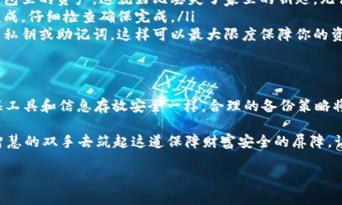   确保你的财富安全：如何有效备份比特币钱包文件 / 
 guanjianci 比特币, 钱包备份, 数字资产 /guanjianci 

第一部分：比特币钱包的必要性
在这个数字化飞速发展的时代，传统的纸币和硬币逐渐被更为便捷且安全的数字资产所取代。而作为数字货币的代表，比特币无疑是这一变革的先锋。设想一下，一座坚固的金库，安全地存放着你辛辛苦苦赚来的“财富”，这便是比特币钱包的作用所在。

比特币钱包不仅仅是一个存放数字货币的地方，它就像你个人的银行账户，里面记录着你的每一笔交易、每一个进账和支出。而如果没有备份这个“金库”的钥匙，任何潜在的风险都可能导致你的财富化为乌有。因此，了解并掌握比特币钱包的备份方法，无疑是保护你数字资产的第一步。

第二部分：比特币钱包的类型
首先，了解比特币钱包的多种类型至关重要，就像选择合适的房地产来储存你的财富一样。主流的钱包类型包括：

ul
listrong热钱包：/strong通常指那些连接互联网的钱包，方便快捷，非常适合日常交易，就像在城市中心的便利店，你随时都能取出现金。然而，它的风险在于，如果黑客入侵，你的财富可能会瞬间消失。/li
listrong冷钱包：/strong相较热钱包，冷钱包则是将比特币存储于离线环境中，如硬件钱包或纸钱包，如同一个深藏地下的金库，极难被攻击。虽然不方便随时提取，但是安全性极高。/li
listrong纸钱包：/strong一种将比特币私钥和公钥以二维码的形式打印在纸上，简单而且不需要任何技术背景。这就像一张藏宝图，当前需要的时候就可以依照地图找到“财富”。/li
/ul

第三部分：备份的重要性
无论你选择哪种比特币钱包，备份都是不可或缺的环节。想象一场突如其来的大火，将你珍贵的物品化为灰烬，钱包的丢失也会带来同样悲剧的后果。

钱包备份的本质在于保护你的私钥，私钥就像金库的密码，一旦丢失，你的财富也随之遗失。在电脑损坏、恶意攻击、软件崩溃等情况下，如果没有进行有效的备份，你的比特币钱包就如同失去了门锁，而内部的资产即便还在，也无人能够取用。

第四部分：如何备份比特币钱包
在进行比特币钱包备份时，有几种常见且有效的方法。

ul
listrong导出钱包文件：/strong大部分比特币钱包允许用户导出钱包文件，务必保留这些文件并存储在安全的地方，如USB闪存驱动器、外部硬盘或云存储。这个过程就像将你的财务账本密封保存，确保随时能够调取。/li
listrong导出私钥：/strong将每个比特币地址的私钥导出并妥善保管。私钥就像数字财富的通行证，务必确保它们不被他人获取。/li
listrong使用助记词：/strong大多数现代钱包还提供助记词功能，即通过一组短语生成的备份。这些助记词如同记忆中的秘密代码，只需记住这些短语，即可重建整个钱包。/li
/ul

第五部分：备份的最佳实践
备份比特币钱包文件并不是一件简简单单的事情，而是一项需要持续关注的工作。以下是一些最佳实践，帮助你确保财富安全：

ul
listrong多重备份：/strong不要只依赖一种备份方法。可以同时导出钱包文件、私钥和助记词，将其储存于不同的介质中，就像分散投资，在不同地方储存资产以降低风险。/li
listrong定期更新：/strong如果你经常进行交易或积累比特币，务必要定期备份最新的钱包信息。每次进行大额交易后，立即备份，确保投资不受损失。/li
listrong离线存储：/strong将重要的备份文件保存到离线环境中，比如外部硬盘，确保这些信息不会被黑客窃取。如同将贵重的金属放置在地下金库。/li
/ul

第六部分：常见问题解答
对于很多比特币持有者来说，备份可能会是一个陌生或者令人担忧的话题。以下是一些常见的疑问。

ul
listrong如果我丢失了备份文件，会发生什么？/strong如果丢失备份文件且没有其他备份方法，你将无法恢复比特币钱包里的资产，这就好比丢失了家里的钥匙，无法进入你的美好家园。/li
listrong备份需要多长时间？/strong备份的时间取决于你使用的钱包类型和备份方式，通常只需几分钟，但请勿急于完成，仔细检查确保完成。/li
listrong如何确保备份的安全性？/strong妥善保管备份文件的媒体，避免在公共场所查看或存储，更不要随意分享你的私钥或助记词，这样可以最大限度保障你的资产安全。/li
/ul

第七部分：总结与思考
在数字货币的世界中，备份比特币钱包文件是每个投资者必须重视的一环。就像一名船长在出海探险前会确保他的航海工具和信息存放安全一样，合理的备份策略将为你的数字财富保驾护航。

因此，今天，就让我们行动起来吧！在你还享有这段平静时光之际，先为自己的比特币资产建立一个安全的“堡垒”，用你智慧的双手去筑起这道保障财富安全的屏障，让将来无论风浪如何，你都能够稳稳地把握住那份“金子般的财富”！

要记得，安全与信任是不容妥协的原则，保障你的比特币钱包文件的安全，为未来的财富奠定良好的基础吧！