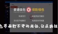 解决以太坊钱包界面打不