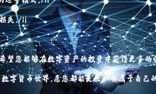 在TP钱包中，分红币与母币的关系是许多用户在进行数字资产投资时常常会遇到的问题。这里将为您详细介绍如何在TP钱包中查看分红币与其母币之间的关系，确保您能够清晰了解这两种币的作用及其在投资中的重要性。

什么是分红币与母币
在数字货币的世界中，母币一般是指某一项目的原生代币或核心币种，而分红币则是基于母币的生态系统所衍生出的币种。这些分红币通常用于项目内部的分红、奖励机制，持有一定数量的母币后，用户可以获得相应数量的分红币作为回报。例如，一些去中心化金融（DeFi）项目会使用分红币来激励用户提供流动性、参与治理等。

如何在TP钱包中查看母币与分红币的关系
要查看分红币与母币的关系，您可以遵循以下步骤：

ol
  listrong打开TP钱包：/strong首先，请确保您已经下载安装了TP钱包，并成功注册账户。打开应用程序后，您会看到主界面，展示您当前持有的各种数字资产。/li
  listrong查找母币：/strong在主界面的资产列表中，寻找您想要查看的母币。这通常是您在某个项目中投资的核心币种。在钱包中，母币的名称和标志通常比较突出。/li
  listrong查看分红币：/strong点击母币的图标，进入币种详情页面。在这里，您可以看到该母币的详细信息，包括当前市场价格、历史走势以及持有的数量等。/li
  listrong查阅分红信息：/strong如果该母币有相关的分红币信息，您可以在此页面下方找到相关链接或者信息提示。有些母币项目会在页面上明确标注如何获得分红币，分红币的获取方式、比例等信息。/li
  listrong查看分红币合约地址：/strong在某些情况下，您可以找到分红币的合约地址，进一步了解该币种的运行机制和市场表现。使用合约地址可以在区块链浏览器上进行查询，获取更准确的实时数据。/li
/ol

分红币的作用与价值
分红币在数字货币生态中扮演着重要角色，具体表现如下：

ul
  listrong激励机制：/strong许多项目采用分红币作为激励用户的方式。例如，用户持有母币，可以定期获得分红币，这种收益方式吸引了大量投资者参与其中。/li
  listrong流动性提供：/strong在去中心化交易所（DEX）上，持有分红币的用户可以为交易对提供流动性，从而获得额外的交易手续费收入。这种机制能够促进市场的活跃度。/li
  listrong增强社区参与：/strong分红币通常与项目的治理和投票系统相结合。持有这些币的用户可以参与项目的未来发展决策，增强社区的参与感与归属感。/li
/ul

注意事项
在投资和交易分红币时，您应当注意以下几点：

ul
  listrong项目可靠性：/strong在投资任何币种之前，务必了解项目的背景、团队以及社区反馈。良好的项目通常有白皮书、活跃社区及透明的运营模式。/li
  listrong市场波动：/strong分红币的价格波动可能会很大，因此在进行投资时，设置合理的止盈止损点十分重要，以保护个人资产。/li
  listrong合约风险：/strong在与分红币相关的合约进行交互时，请确保您使用了信誉良好的钱包和交易平台，避免因合约漏洞造成的资产损失。/li
/ul

结论
在TP钱包中查看分红币与母币关系的过程相对简单，但在进行投资之前，用户应充分了解相关币种的市场动态和项目背景。通过合理的操作，希望您能够在数字资产的投资中获得更多的收益。 

在数字理财的海洋中，明确分红币与母币的关系，能够让您在众多投资选择中，做出更加明智的决策。无论是晨雾中的老桥，还是繁星般闪烁的数字货币世界，愿您都能走出一条属于自己的成功之路。