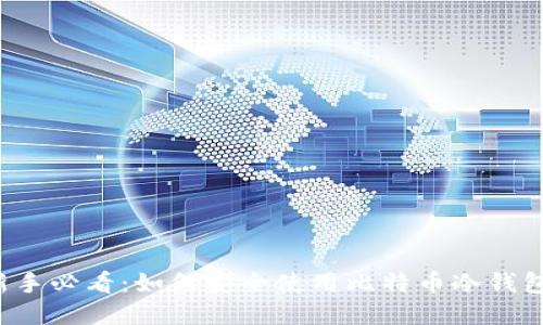 新手必看：如何安全使用比特币冷钱包？