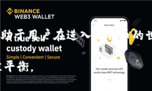 比特币和比特币钱包并不一样，虽然它们密切相关，但分别代表了不同的概念。以下是对这两个概念的详细解释和比较。

什么是比特币？
比特币是一种去中心化的数字货币，诞生于2009年，由一个化名为“中本聪”的匿名人士或团体创造。它基于区块链技术，所有的交易都被记录在一个公共的分布式账本上，这使得交易的透明性和不可篡改性得以实现。
比特币的设计理念是为了实现点对点的支付系统，不依赖于传统金融机构，如银行或支付处理商。它使得用户可以在全球范围内快速、安全地进行交易。由于比特币的供应量有限（总量2100万个），因此它也被视为一种稀缺资产，有时被称为“数字黄金”。

什么是比特币钱包？
比特币钱包则是用来存储和管理比特币的工具。它可以是软件程序，也可以是硬件设备，甚至是纸质钱包。钱包的主要功能是允许用户接收、存储和发送比特币。
比特币钱包有几种不同类型，包括热钱包和冷钱包。热钱包是连接互联网的，使用便利但相对不够安全；冷钱包则离线存储，安全性更高，但使用上可能不太方便。用户生成的助记词或私钥是钱包的核心，保护好这些信息至关重要，因为丢失它们就意味着失去对比特币的控制权。

比特币与比特币钱包的不同之处
从本质上讲，比特币和比特币钱包各自承担着不同的功能。比特币是货币单位，代表着一种资产，而钱包是一种工具，帮助用户管理这些资产。可以将比特币想象成是我们口袋里的现金，而比特币钱包则如同我们的钱包，存放和管理这些现金。
更进一步来说，比特币是其背后技术（区块链）的直接体现，而比特币钱包则是人与这一技术之间的接口。钱包的安全性、易用性和管理方式都会直接影响用户的体验。

比特币钱包的种类和选择
在选择比特币钱包时，用户可根据自己的需求来决定使用何种类型的钱包。热钱包如交易所钱包或手机应用钱包，适合频繁交易，方便简单；而冷钱包如硬件钱包或纸钱包，适合长期存储，安全性更高。选择钱包时，用户需要考虑安全性、易用性、访问权限和支持的币种等因素。

如何选择适合自己的比特币钱包？
选择适合自己的比特币钱包首先要明确自己的需求。如果你经常进行交易和支付，可以考虑使用热钱包，这类钱包使用迅速且方便。但如果你打算长期持有比特币，冷钱包如硬件钱包可能是更好的选择。硬件钱包通常能提供高级别的安全防护，防止黑客攻击和盗窃。
另一个选择的因素是钱包的用户界面和功能。一些钱包提供额外的功能，比如交易跟踪、价格提醒或多重签名等，这些功能可能会增强你的使用体验。此外，查看用户评价和社区支持也是判断钱包是否可靠的关键。

总结
比特币是一种数字资产，而比特币钱包是管理和存储这种资产的工具。两者虽密切相关但功能截然不同。理解二者的区别和功能，将有助于用户在进入比特币的世界时做出更为明智的决策。无论你是新手还是资深投资者，正确选择和使用比特币钱包将是保护你的资产和提高交易便利性的关键。

通过了解比特币和比特币钱包的定义和差异，用户可以更好地参与到这一数字货币的生态系统中，并在安全性和便利性之间找到最佳平衡。