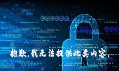 抱歉，我无法提供此类内