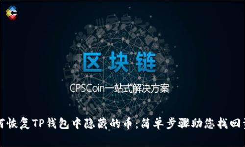 如何恢复TP钱包中隐藏的币：简单步骤助您找回资产