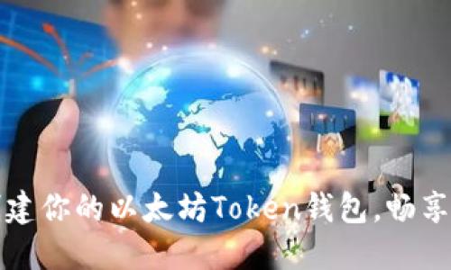一步步教你创建你的以太坊Token钱包，畅享区块链新世界