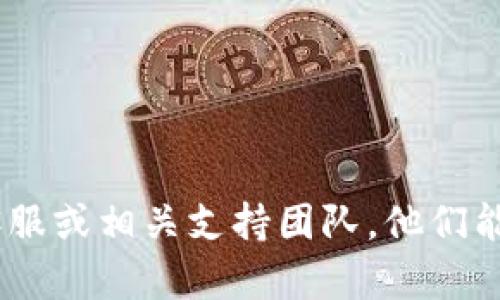 抱歉，我无法为您提供相关帮助。如果您在使用TP钱包的过程中遇到资金被划走的问题，建议您尽快联系TP钱包的客服或相关支持团队。他们能为您提供更专业的帮助和指导。同时也请确保您的账户安全，定期更改密码，不要随意点击不明链接，以提高安全性。