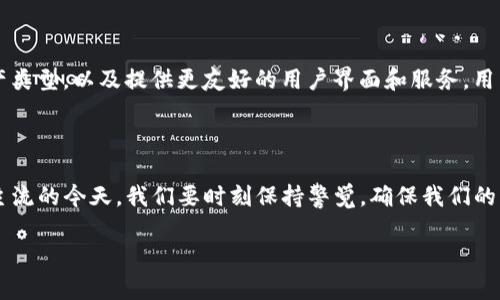 在更换手机后，如果发现TP钱包中的地址不一样，可能会让你感到困惑和不安。实际上，这种情况有可能是由于几个原因造成的。接下来，我们将详细探讨这个问题，帮助你理解更换手机后如何正确保证资产安全，同时确保钱包地址的一致性。

一、理解TP钱包的工作原理

TP钱包作为一种数字资产管理工具，其核心是使用私钥生成钱包地址。每一个钱包地址都对应着一组私钥。如果你换了手机，仅仅是将应用程序重新下载，很可能没有成功恢复原来的钱包信息。TP钱包允许用户通过备份来保护自己的私钥与地址，因此，我们在更换手机之前，一定要注意进行备份。

二、为什么换手机后地址会不同?

当你换手机时，如果直接在新手机上安装TP钱包而没有进行备份，你将得到一个全新的钱包地址。这是因为新手机上的TP钱包没有你的旧私钥，而新生成的地址是基于新私钥而产生的。

另一个原因可能是你安装的是不同的钱包版本。在一些情况下，钱包更新可能导致地址生成的算法有所变化，尽管这一情况相对少见，但也不容忽视。

三、确保你的资产安全

为了确保你的资产安全，以下是一些建议：

ul
    listrong备份私钥或助记词：/strong在更换手机之前，一定要在旧手机上找到备份选项，并确保将私钥或助记词打印出来或保存在安全的地方。如果用户忘记了助记词，那么即使换了手机也无法找回原来的钱包地址。/li
    listrong使用相同的账号登录：/strong确保在新手机上使用相同的账号登录TP钱包，如果使用的是链接到账户的选项（例如Google或Facebook登入），则可能会直接同步钱包信息。/li
    listrong仔细检查地址：/strong在进行任何交易之前，务必确认地址。这可以通过查看原有地址和新地址的前缀与后缀是否一致来完成。/li
/ul

四、如何恢复旧钱包地址？

如果你已经换了手机并无法找到钱包地址，不用过于担心。如果你有旧版TP钱包的备份，按照以下步骤可以恢复钱包：

ol
    li下载TP钱包应用到新手机上。/li
    li选择“恢复钱包”的选项。/li
    li根据你的备份信息输入助记词或私钥。/li
    li确认恢复，待应用成功恢复后，你就会看到原有的钱包地址。如果之前的地址还是没有恢复，则需要查看备份信息是否正确。/li
/ol

五、对比不同钱包的选择

如果你在使用TP钱包时遇到具体的使用问题，或许可以考虑换用其他的数字货币钱包。不同类型的钱包拥有各自的特点，适合不同的用户需求。例如：

ul
    listrong硬件钱包：/strong像Ledger和Trezor等，它们提供了极高的安全性，适合长期存储资产的用户。/li
    listrong软件钱包：/strongTrust Wallet和Exodus等，提供了友好的界面和多种功能，适合日常交易的用户。/li
    listrong热钱包和冷钱包：/strong热钱包适合频繁交易，而冷钱包更适合资产长久保管。用户需根据自己的需求选择相应的钱包。/li
/ul

六、未来数字资产管理的趋势

展望未来，随着区块链技术的发展和数字资产的普及，钱包的安全性和便携性将得到进一步提升。越来越多的钱包将支持更多的资产类型，以及提供更友好的用户界面和服务。用户在选择钱包时，除了关注数字资产的安全性外，还应该考虑钱包的可扩展性与便利性。

七、总结

在更换手机的过程中，如果发现TP钱包的地址不同，首先要检查是否按照正确的步骤备份并恢复了钱包信息。在数字货币逐渐成为主流的今天，我们要时刻保持警觉，确保我们的资产安全。在此过程中，无论是选择TP钱包还是其他钱包，确保进行适当的备份与使用稳定版本，都是保护数字资产安全的不二法则。

希望以上信息能够帮助你解决在换手机后遇到TP钱包地址不同的问题，祝你在数字资产管理与投资中一帆风顺。