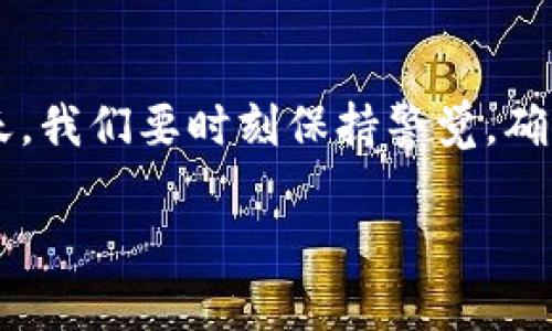 在更换手机后，如果发现TP钱包中的地址不一样，可能会让你感到困惑和不安。实际上，这种情况有可能是由于几个原因造成的。接下来，我们将详细探讨这个问题，帮助你理解更换手机后如何正确保证资产安全，同时确保钱包地址的一致性。

一、理解TP钱包的工作原理

TP钱包作为一种数字资产管理工具，其核心是使用私钥生成钱包地址。每一个钱包地址都对应着一组私钥。如果你换了手机，仅仅是将应用程序重新下载，很可能没有成功恢复原来的钱包信息。TP钱包允许用户通过备份来保护自己的私钥与地址，因此，我们在更换手机之前，一定要注意进行备份。

二、为什么换手机后地址会不同?

当你换手机时，如果直接在新手机上安装TP钱包而没有进行备份，你将得到一个全新的钱包地址。这是因为新手机上的TP钱包没有你的旧私钥，而新生成的地址是基于新私钥而产生的。

另一个原因可能是你安装的是不同的钱包版本。在一些情况下，钱包更新可能导致地址生成的算法有所变化，尽管这一情况相对少见，但也不容忽视。

三、确保你的资产安全

为了确保你的资产安全，以下是一些建议：

ul
    listrong备份私钥或助记词：/strong在更换手机之前，一定要在旧手机上找到备份选项，并确保将私钥或助记词打印出来或保存在安全的地方。如果用户忘记了助记词，那么即使换了手机也无法找回原来的钱包地址。/li
    listrong使用相同的账号登录：/strong确保在新手机上使用相同的账号登录TP钱包，如果使用的是链接到账户的选项（例如Google或Facebook登入），则可能会直接同步钱包信息。/li
    listrong仔细检查地址：/strong在进行任何交易之前，务必确认地址。这可以通过查看原有地址和新地址的前缀与后缀是否一致来完成。/li
/ul

四、如何恢复旧钱包地址？

如果你已经换了手机并无法找到钱包地址，不用过于担心。如果你有旧版TP钱包的备份，按照以下步骤可以恢复钱包：

ol
    li下载TP钱包应用到新手机上。/li
    li选择“恢复钱包”的选项。/li
    li根据你的备份信息输入助记词或私钥。/li
    li确认恢复，待应用成功恢复后，你就会看到原有的钱包地址。如果之前的地址还是没有恢复，则需要查看备份信息是否正确。/li
/ol

五、对比不同钱包的选择

如果你在使用TP钱包时遇到具体的使用问题，或许可以考虑换用其他的数字货币钱包。不同类型的钱包拥有各自的特点，适合不同的用户需求。例如：

ul
    listrong硬件钱包：/strong像Ledger和Trezor等，它们提供了极高的安全性，适合长期存储资产的用户。/li
    listrong软件钱包：/strongTrust Wallet和Exodus等，提供了友好的界面和多种功能，适合日常交易的用户。/li
    listrong热钱包和冷钱包：/strong热钱包适合频繁交易，而冷钱包更适合资产长久保管。用户需根据自己的需求选择相应的钱包。/li
/ul

六、未来数字资产管理的趋势

展望未来，随着区块链技术的发展和数字资产的普及，钱包的安全性和便携性将得到进一步提升。越来越多的钱包将支持更多的资产类型，以及提供更友好的用户界面和服务。用户在选择钱包时，除了关注数字资产的安全性外，还应该考虑钱包的可扩展性与便利性。

七、总结

在更换手机的过程中，如果发现TP钱包的地址不同，首先要检查是否按照正确的步骤备份并恢复了钱包信息。在数字货币逐渐成为主流的今天，我们要时刻保持警觉，确保我们的资产安全。在此过程中，无论是选择TP钱包还是其他钱包，确保进行适当的备份与使用稳定版本，都是保护数字资产安全的不二法则。

希望以上信息能够帮助你解决在换手机后遇到TP钱包地址不同的问题，祝你在数字资产管理与投资中一帆风顺。