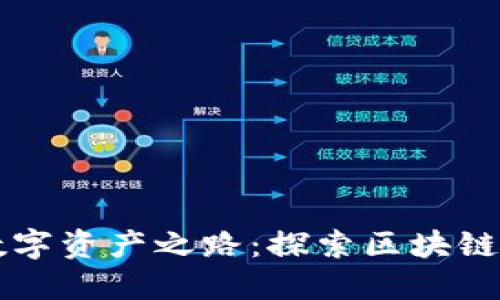 点亮你的数字资产之路：探索区块链萤火虫钱包