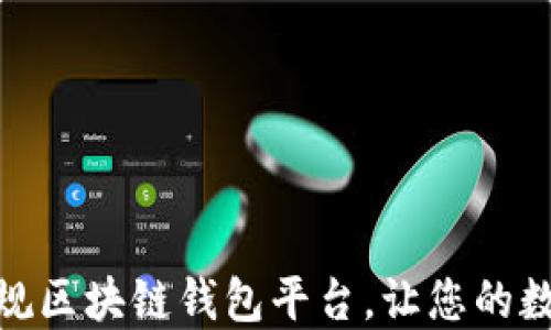 
安全无忧：选择正规区块链钱包平台，让您的数字资产稳如磐石！