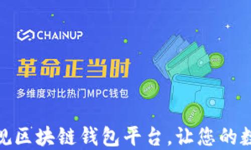 
安全无忧：选择正规区块链钱包平台，让您的数字资产稳如磐石！